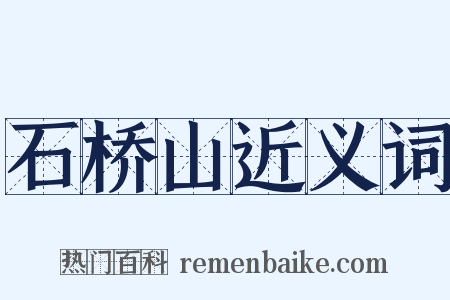 石桥山近义词是什么意思的图片